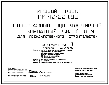Типовой проект 144-12-224.90 Одноэтажный одноквартирный 3-комнатный жилой дом для государственного строительства