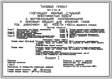 Типовой проект 707-2-23с.86 Газгольдер мокрый стальной вместимостью 6000 м3 с вертикальными направляющими и боковым вводом для хранения газов под давлением до 4000 Па (400мм вод. ст.) Сейсмичность 7, 8 баллов.