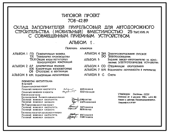 Типовой проект 708-42.89 Склад заполнителей прирельсовый для автодорожного строительства (мобильный) вместимостью 25 тыс. м3 с совмещенным приемным устройством