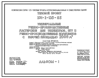 Типовой проект 231-2-135-65 Учебно-производственные мастерские рабочей площадью 2000 м.кв. Для техникумов, ПТУ, учебно-производственных комбинатов
