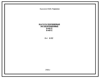 Шифр Н-4…Е ПС Насосы поршневые эксцентриковые Н-401Е; Н-403Е