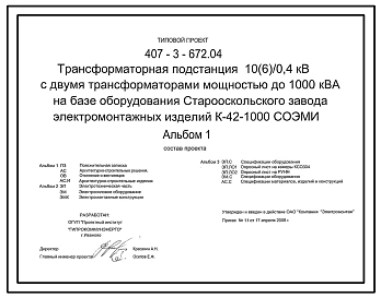 Типовой проект 407-3-672.04 Трансформаторная подстанция 10(6)/0,4 кВ с двумя трансформаторами мощностью до 1000 кВ?А на базе оборудования Старооскольского завода электромонтажных изделий К-42-1000 СОЭМИ