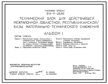 Типовой проект 816-9-28.85 Технический блок для действующей межрайонной (областной, республиканской) базы материально-технического снабжения