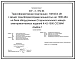 Типовой проект 407-3-672.04 Трансформаторная подстанция 10(6)/0,4 кВ с двумя трансформаторами мощностью до 1000 кВ?А на базе оборудования Старооскольского завода электромонтажных изделий К-42-1000 СОЭМИ