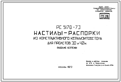 Шифр РС 5170-73 Настилы-распорки из конструктивного керамзитобетона для пролетов 3,0 и 4,2 м (1973 г.)