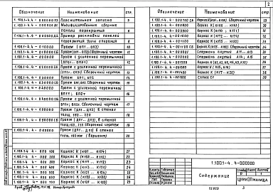  Выпуск 4 Элементы монолитных стен при сборных перекрытиях из многопустотных панелей. Материалы для проектирования. Арматурные изделия. Рабочие чертежи 