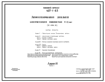 Типовой проект 407-1-83 Автоматизированная дизельная электростанция мощностью 1Х72 кВт(VI-050-74)
