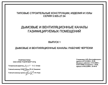 Выпуск 1 Дымовые и вентиляционные каналы. Рабочие чертежи