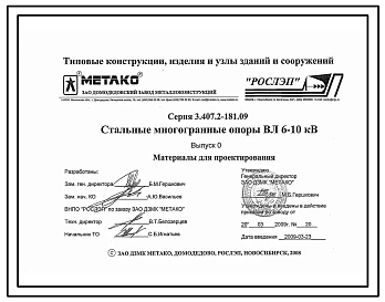 Серия 3.407.2-181.09 Стальные многогранные опоры ВЛ 6-10 кВ. Материалы для проектирования.