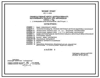 Типовой проект 503-4-35.86 Производственный корпус централизованного текущего ремонта 1000 автомобилей КамАЗ в год