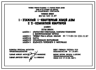 Типовой проект 184-24-232.13.87 1-этажный 1-квартирный жилой дом с 2-комнатной квартирой (для строительства в северно-центральных районах Украинской ССР)