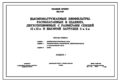 Типовой проект 902-2-107 Высоконагружаемые биофильтры, располагаемые в зданиях, двухсекционные с размерами секций 12х12 м и высотой загрузки 3 и 4 м