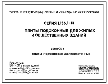 Выпуск 1 Плиты подоконные железобетонные. Рабочие чертежи 