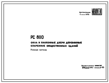Шифр РС 8110 Окна и балконные двери деревянные спаренные общественных зданий (1972 г.)