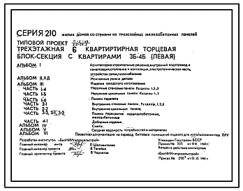 Типовой проект 210-03.2 Трехэтажная шестиквартирная торцевая блок-секция с квартирами 3Б-4Б (левая).