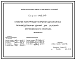 Состав Серия 1.460.3-19 Стальные конструкции покрытий одноэтажных производственных зданий для условий крупноблочного монтажа. Рабочие чертежи.
