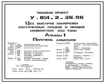 Типовой проект У.814-2-35.96 Цех быстрой заморозки косточковых плодов и овощей мощностью 600 тонн