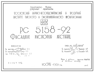 Шифр РС5158-92 Фасадные распорки лестниц (1992 г.)