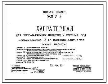 Типовой проект 901-7-2 Хлораторная для обеззараживания питьевых и сточных вод производительностью 5 кг товарного хлора в час