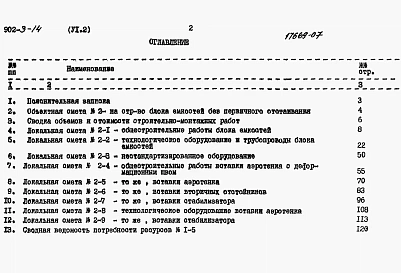 Альбом 6 Часть 1 Сметы. Вариант с первичным отстаиванием