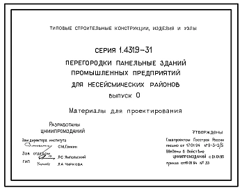 Серия 1.431.9-31 Перегородки панельные зданий промышленных предприятий для несейсмических районов. Материалы для проектирования и рабочие чертежи.