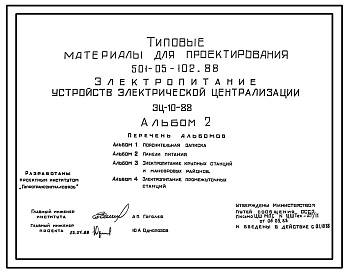 Типовой проект 501-05-102.88 Электропитание устройств электрической централизации. ЭЦ-10-88