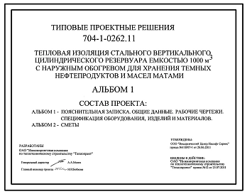 Типовой проект 704-1-0262.11 Тепловая изоляция вертикального цилиндрического резервуара емкостью 1000 м.куб с наружным обогревом для хранения темных нефтепродуктов и масел матами (проект 2011 года)