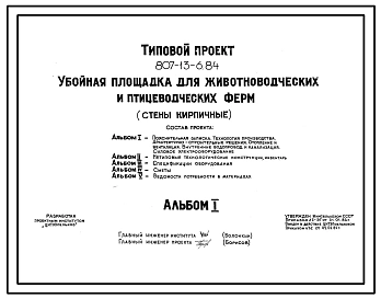Типовой проект 807-13-6.84 Убойная площадка для животноводческих и птицеводческих ферм. Размеры здания - 9x12 м. Расчетная температура: -20, -30, -40°С. Стены – кирпичные. Покрытие - железобетонные плиты