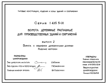 Серия 1.435.5-31 Ворота деревянные распашные для производственных зданий и сооружений. Рабочие чертежи.