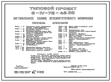 Типовой проект В-IV-75-49.89 Заглубленное здание вспомогательного назначения (убежище на 75 человек, размеры убежища 48м на 30м, режимы вентиляции 1,2,3)