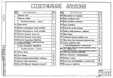 Альбом 2 Технологическая часть. Конструкции железобетонные и металлические. Электрооборудование и автоматика. Спецификция оборудования    