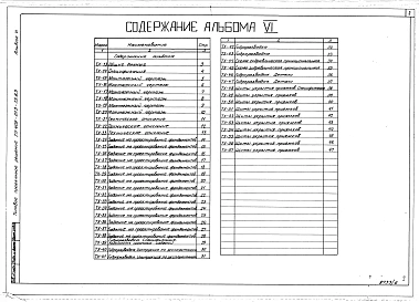 Альбом 6  Примененный из ТП 409-013-13.83. Шестипостовая линия. Монтажные чертежи и задание на фундаменты      
