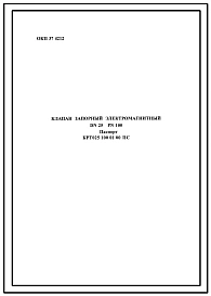 Шифр КРТ025.100.01.00ПС Клапан запорный электромагнитный КРТ025.100.01.00ПС.(Паспорт).