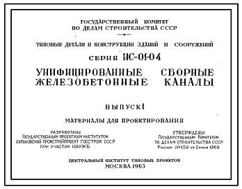 Серия ИС-01-04 Унифицированные сборные железобетонные каналы. Материалы для проектирования.