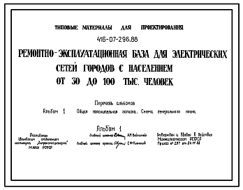 Типовой проект 416-07-296.88 Ремонтно-эксплуатационная база для электрических сетей городов с населением от 30 до 1000 тыс.человек.