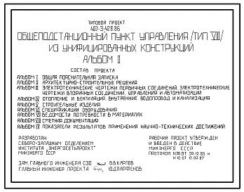 Типовой проект 407-3-428.86 Общеподстанционный пункт управления (тип 8) из унифицированных конструкций