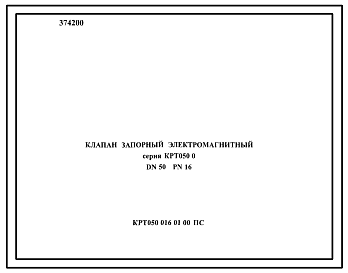 Шифр КРТ050.016.01.00 ПС Клапан запорный электромагнитный серия КРТ050.0 DN50 PN16