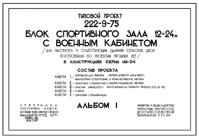 Типовой проект 222-9-75 Блок спортивного зала 12х24 м с военным кабинетом (для пристроек к существующим зданиям сельских школ, построенных по проектам прошлых лет) в конструкциях серии ИИ-04.