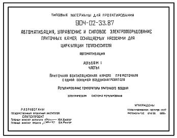 Типовой проект 904-02-33.87 Автоматизация, управление и силовое электрооборудование приточных камер, оснащенных насосами для циркуляции теплоносителя