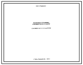 Шифр С160.ВНШ.5.40.5.5.1.2.2.6х2ПУ.ПС Насосная установка С160.ВНШ.5.40.5.5.1.2.2.6х2ПУ