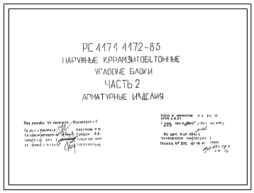 Шифр РС 4171,4172-85 Наружные керамзитобетонные угловые блоки (1985 г.)