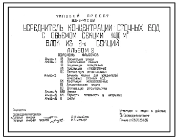 Типовой проект 902-2-477.89 Усреднитель концентрации сточных вод с объемом секции 1400 куб.м. Блок из,2 секций
