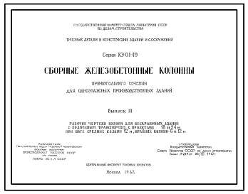 Состав Серия КЭ-01-49 Сборные железобетонные колонны прямоугольного сечения для одноэтажных производственных зданий. Рабочие чертежи.