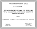 Серия 3.407-88м Деревянные опоры ВЛ 6-10 кВ для переходов через инженерные сооружения в районах вечной мерзлоты. Рабочие чертежи.