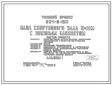 Типовой проект 224-9-150 Блок спортивного зала 9 на 18 метров с военным кабинетом. Для расширения существующих сельских школ. Стены из кирпича