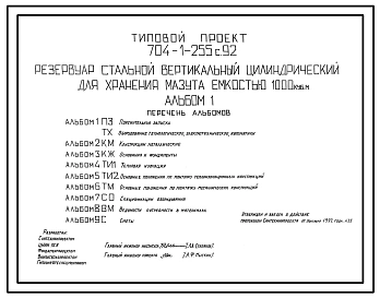 Типовой проект 704-1-255с.92 Резервуар стальной вертикальный цилиндрический для хранения мазута емкостью 1000 м3. Расчетная температура –40 ?С. Сейсмичность 9 баллов