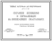 Состав Типовой проект 407-0-171.87 Охранное освещение и сигнализация на понижающих подстанциях