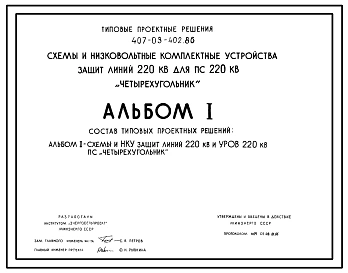 Типовой проект 407-03-402.86 Схемы и низковольтные комплектные устройства защиты линий 220 кВ для подстанций 220 кВ “Четырехугольник”