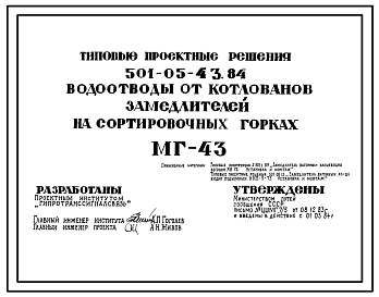 Типовой проект 501-05-43.84 Водоотводы от котлованов замедлителей на сортировочных горках МГ-43