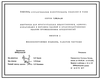 Серия 1.050.9-4.93 Лестницы для многоэтажных общественных, административных зданий и производственных зданий промышленных предприятий. Рабочие чертежи.